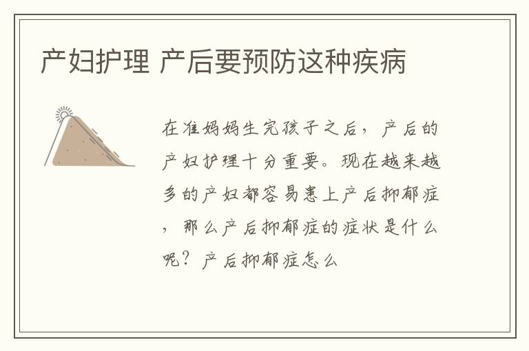 产妇护理 产后要预防这种疾病