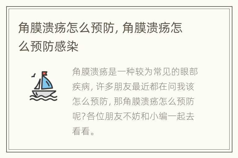 角膜溃疡怎么预防，角膜溃疡怎么预防感染