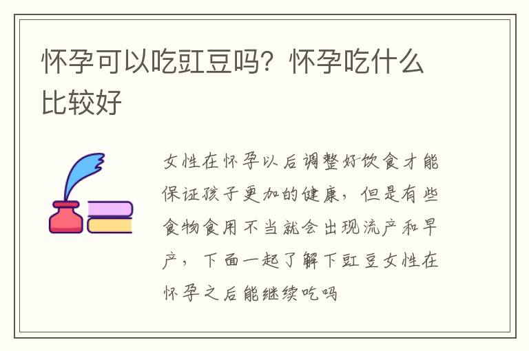 怀孕可以吃豇豆吗？怀孕吃什么比较好