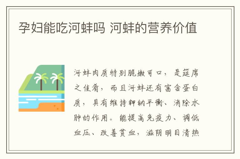 孕妇能吃河蚌吗 河蚌的营养价值