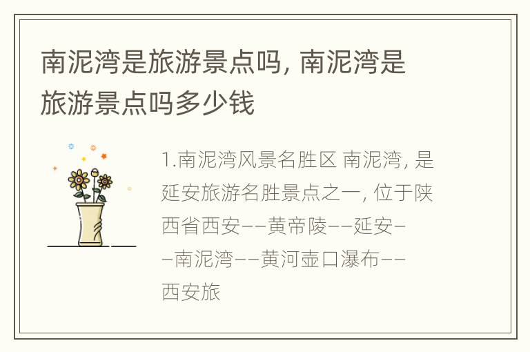 南泥湾是旅游景点吗，南泥湾是旅游景点吗多少钱