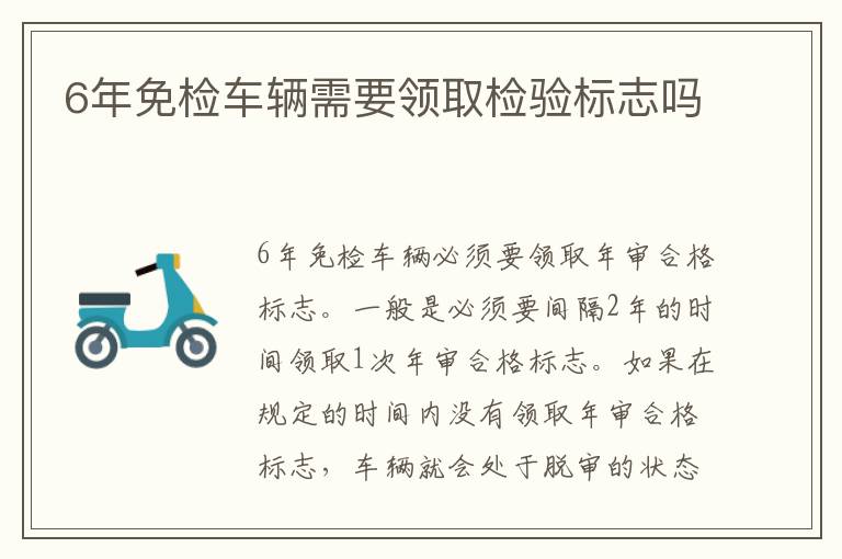 6年免检车辆需要领取检验标志吗