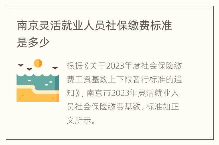 南京灵活就业人员社保缴费标准是多少