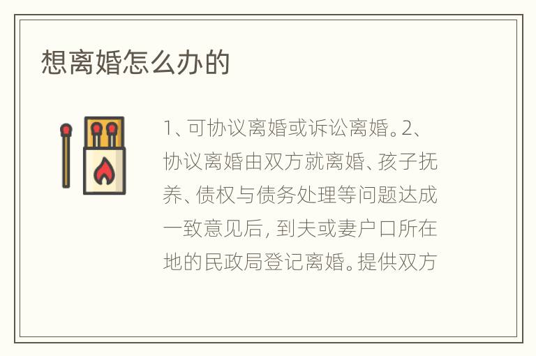 想离婚怎么办的