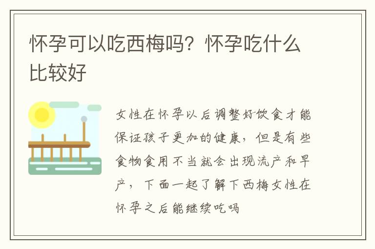 怀孕可以吃西梅吗？怀孕吃什么比较好