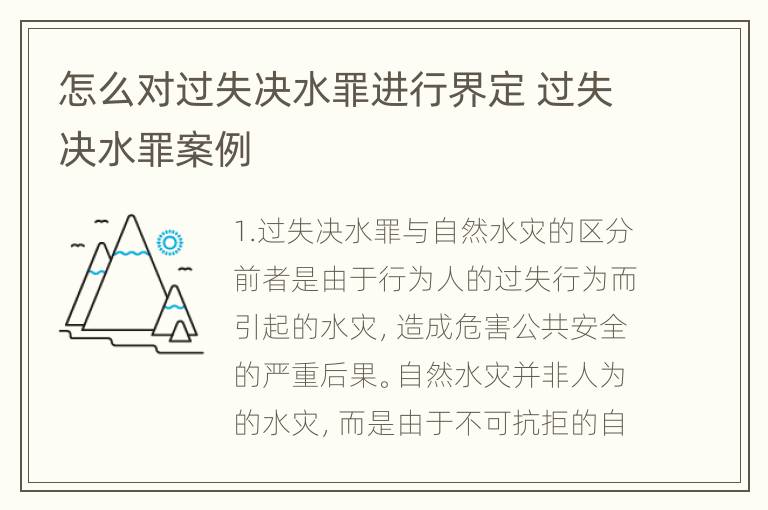 怎么对过失决水罪进行界定 过失决水罪案例