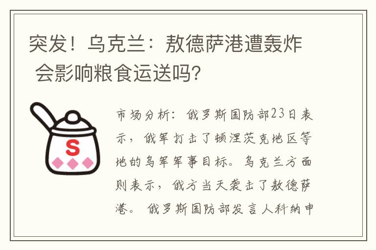 突发！乌克兰：敖德萨港遭轰炸 会影响粮食运送吗？