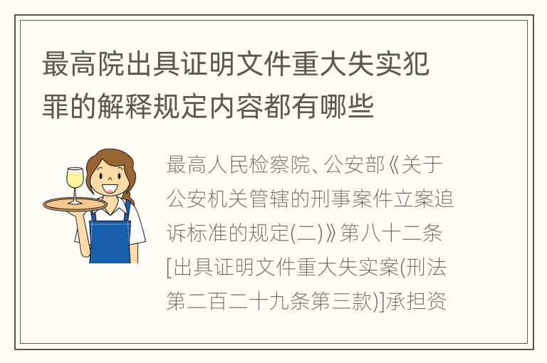 最高院出具证明文件重大失实犯罪的解释规定内容都有哪些