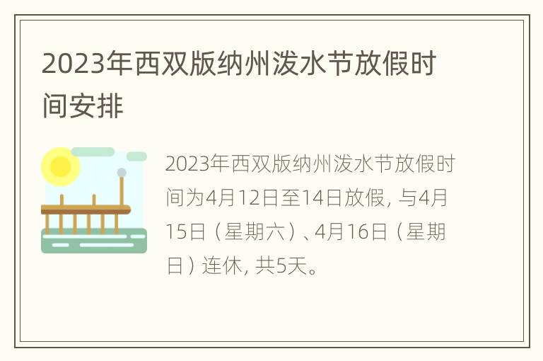 2023年西双版纳州泼水节放假时间安排