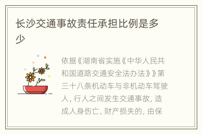 长沙交通事故责任承担比例是多少