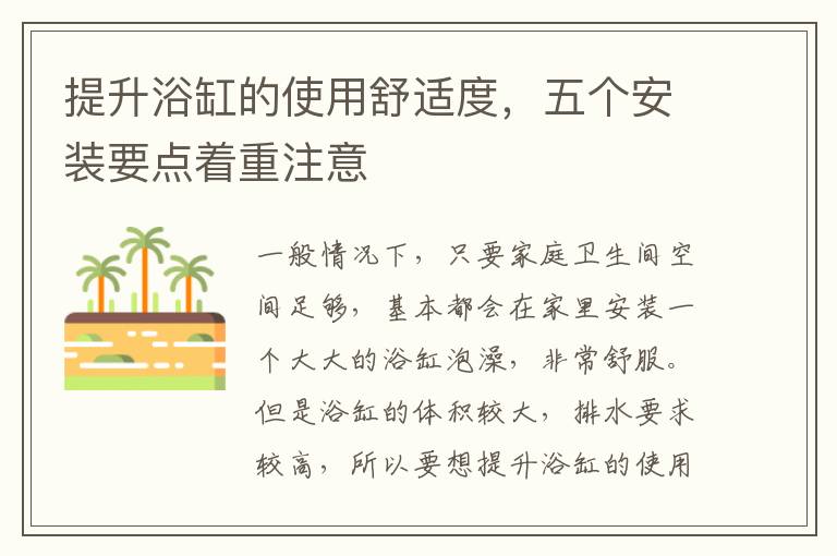 提升浴缸的使用舒适度，五个安装要点着重注意