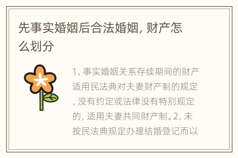 先事实婚姻后合法婚姻，财产怎么划分