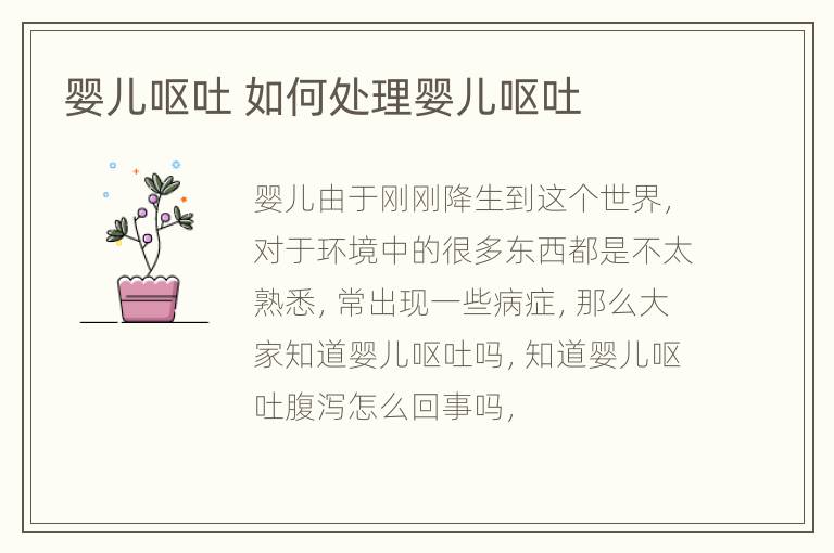 婴儿呕吐 如何处理婴儿呕吐