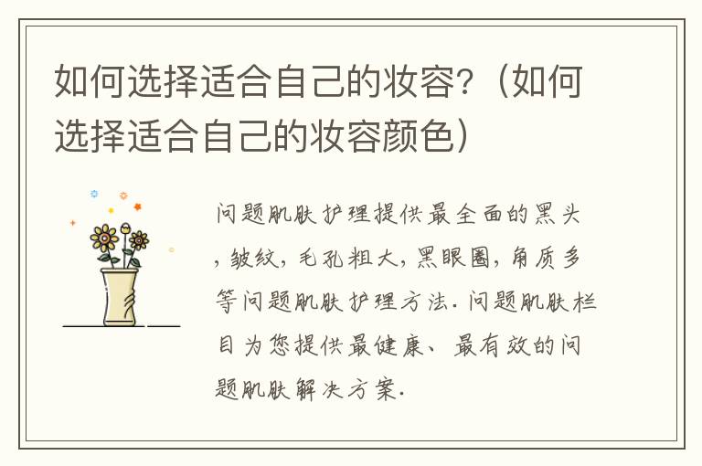 如何选择适合自己的妆容?（如何选择适合自己的妆容颜色）