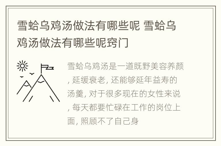 雪蛤乌鸡汤做法有哪些呢 雪蛤乌鸡汤做法有哪些呢窍门