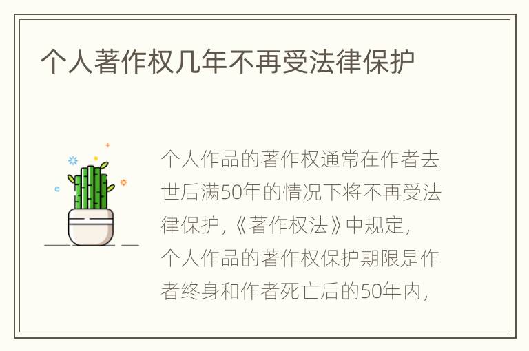 个人著作权几年不再受法律保护