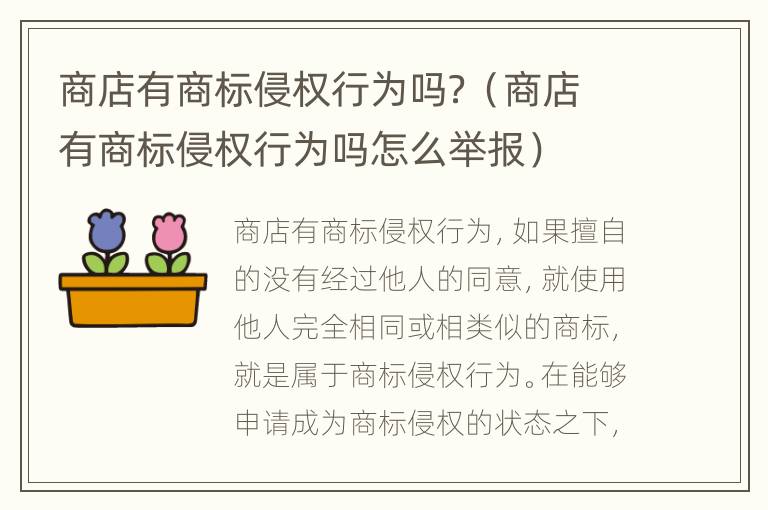 商店有商标侵权行为吗？（商店有商标侵权行为吗怎么举报）