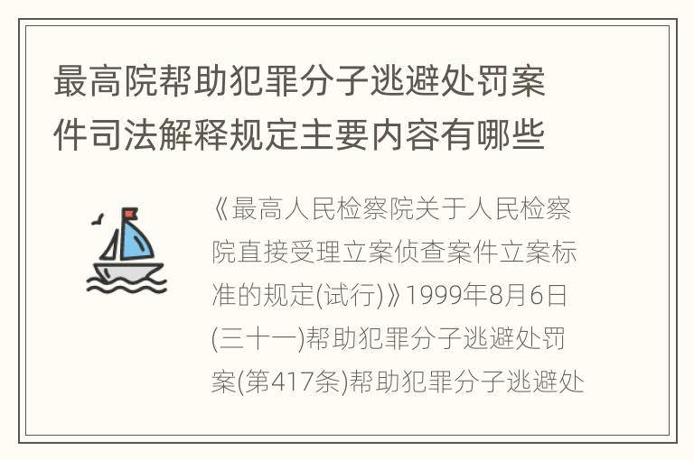 最高院帮助犯罪分子逃避处罚案件司法解释规定主要内容有哪些