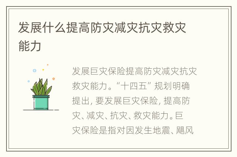 发展什么提高防灾减灾抗灾救灾能力