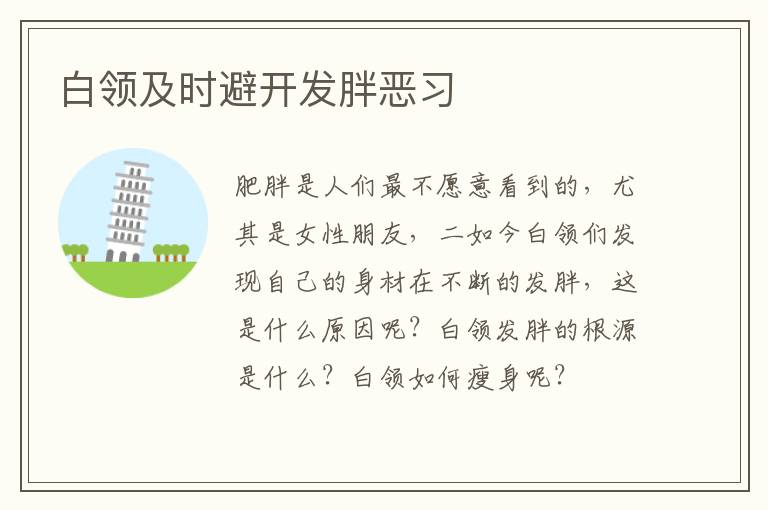 白领及时避开发胖恶习