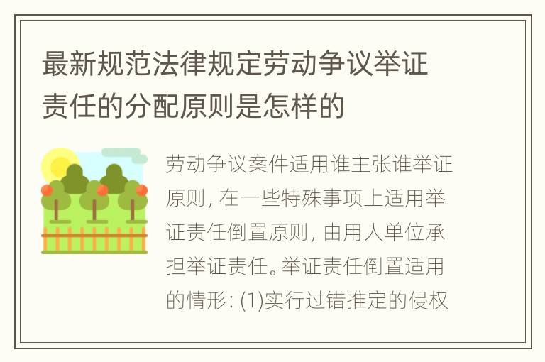 最新规范法律规定劳动争议举证责任的分配原则是怎样的