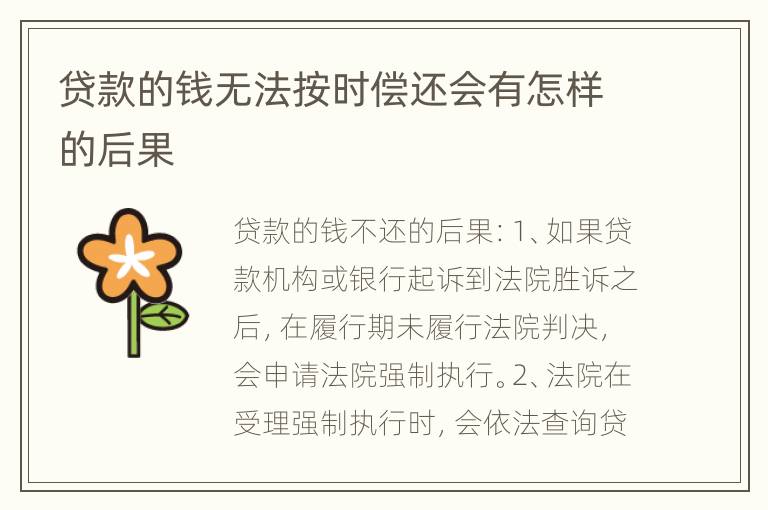 贷款的钱无法按时偿还会有怎样的后果