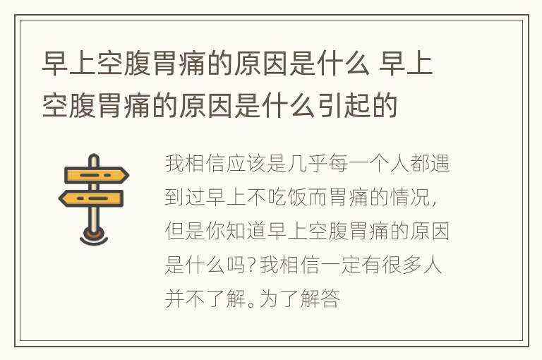 早上空腹胃痛的原因是什么 早上空腹胃痛的原因是什么引起的
