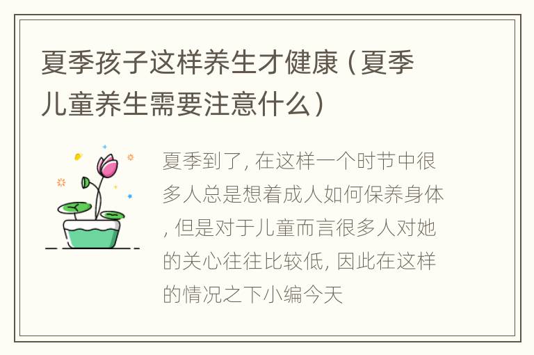 夏季孩子这样养生才健康（夏季儿童养生需要注意什么）