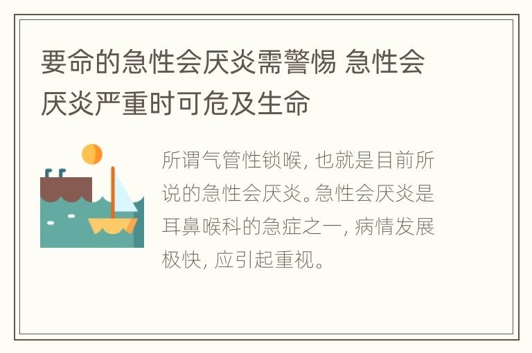 要命的急性会厌炎需警惕 急性会厌炎严重时可危及生命
