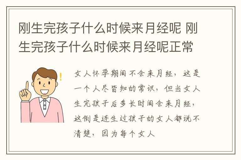 刚生完孩子什么时候来月经呢 刚生完孩子什么时候来月经呢正常