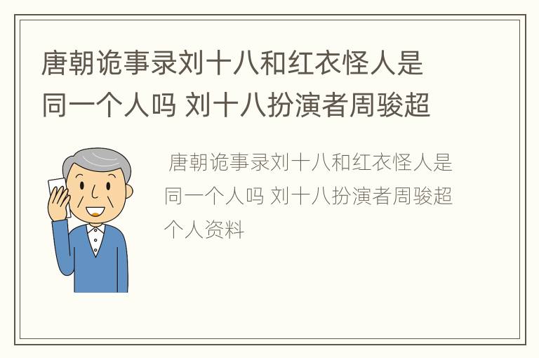 唐朝诡事录刘十八和红衣怪人是同一个人吗 刘十八扮演者周骏超个人资料