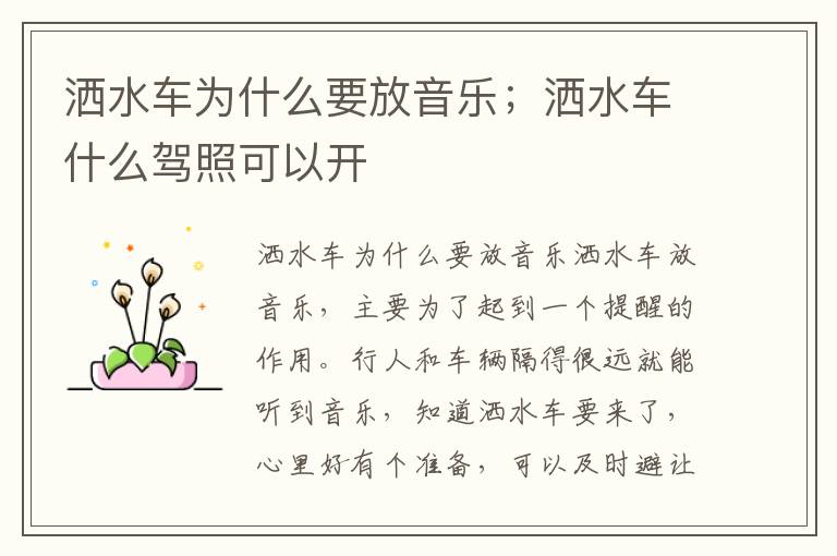 洒水车为什么要放音乐；洒水车什么驾照可以开