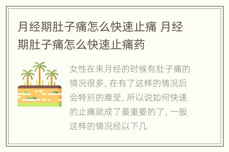 月经期肚子痛怎么快速止痛 月经期肚子痛怎么快速止痛药