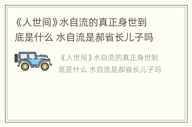 《人世间》水自流的真正身世到底是什么 水自流是郝省长儿子吗