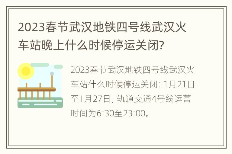 2023春节武汉地铁四号线武汉火车站晚上什么时候停运关闭？