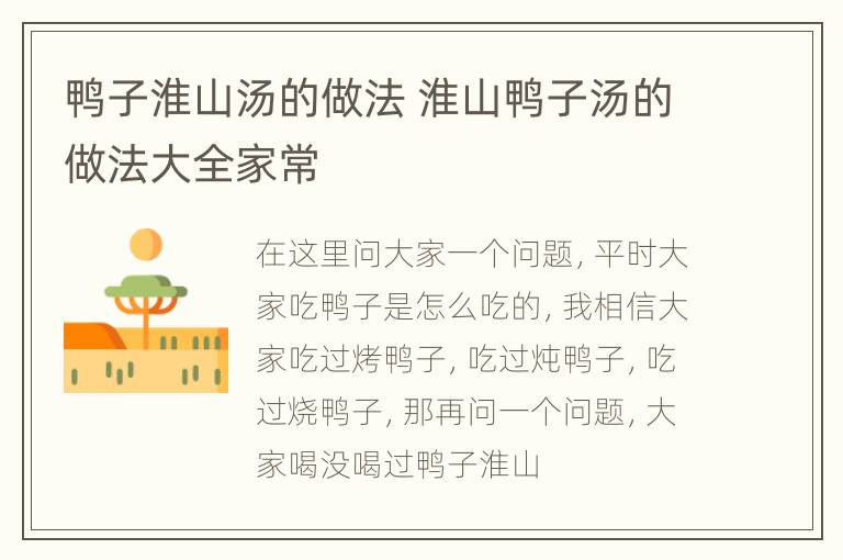 鸭子淮山汤的做法 淮山鸭子汤的做法大全家常