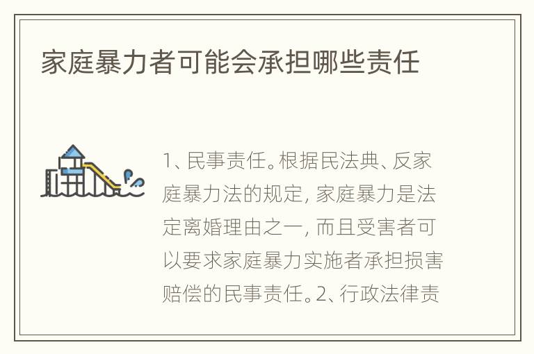 家庭暴力者可能会承担哪些责任