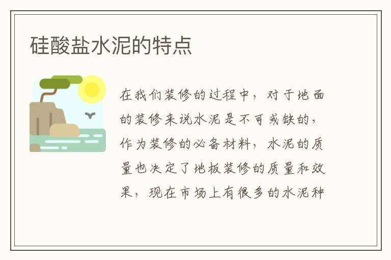 硅酸盐水泥的特点