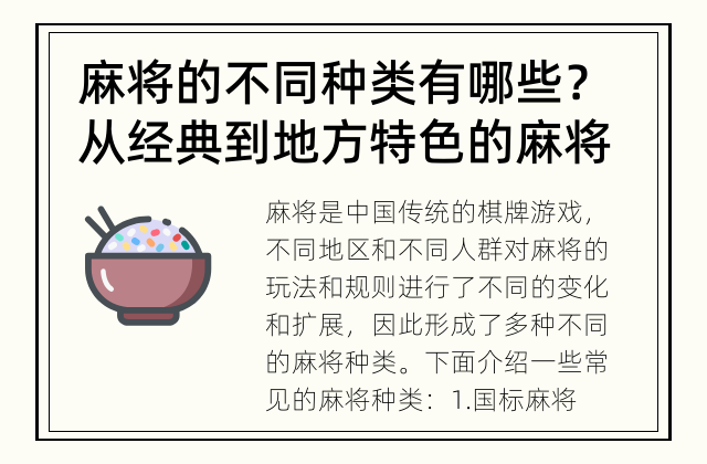 麻将的不同种类有哪些？ 从经典到地方特色的麻将种类引领不同游戏体验