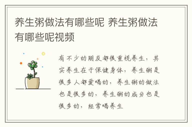 养生粥做法有哪些呢 养生粥做法有哪些呢视频