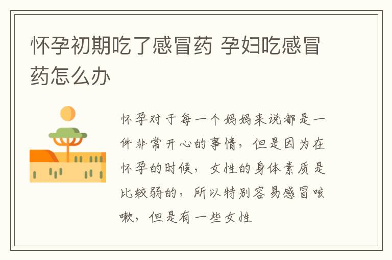 怀孕初期吃了感冒药 孕妇吃感冒药怎么办
