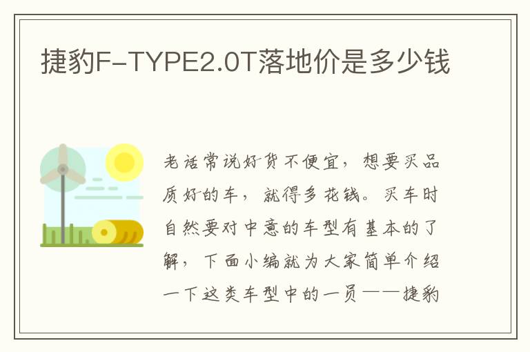 捷豹F-TYPE2.0T落地价是多少钱