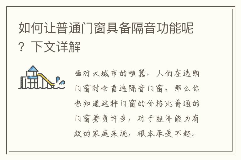 如何让普通门窗具备隔音功能呢？下文详解