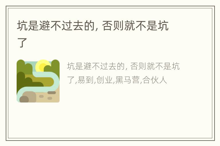 坑是避不过去的，否则就不是坑了