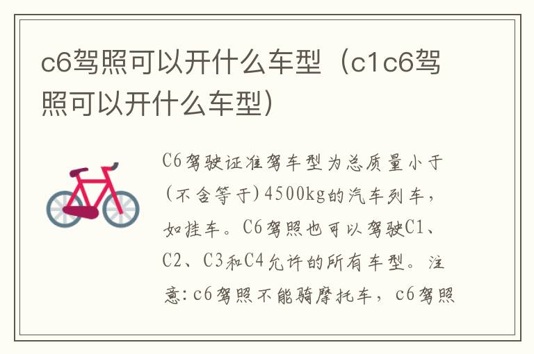 c6驾照可以开什么车型（c1c6驾照可以开什么车型）