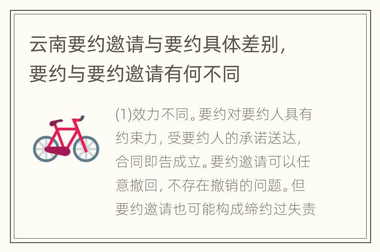 云南要约邀请与要约具体差别，要约与要约邀请有何不同