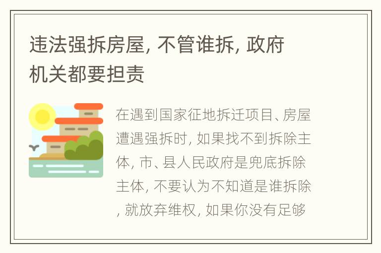 违法强拆房屋，不管谁拆，政府机关都要担责