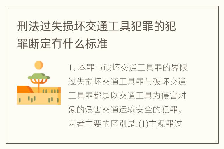 刑法过失损坏交通工具犯罪的犯罪断定有什么标准