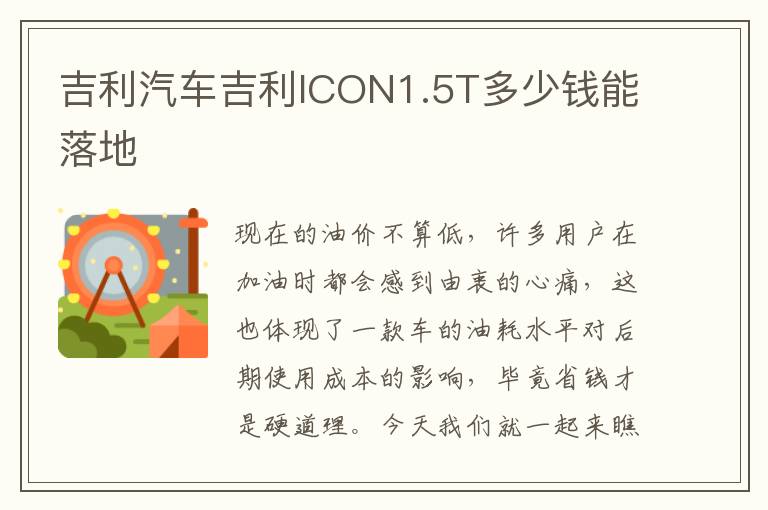 吉利汽车吉利ICON1.5T多少钱能落地