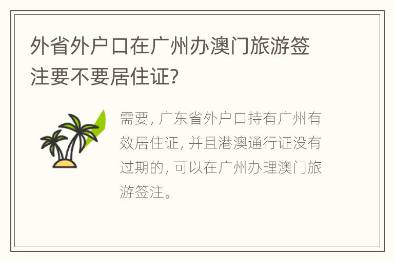 外省外户口在广州办澳门旅游签注要不要居住证？